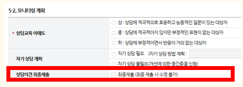 모니터링 계획의 상담의견 최종제출 화면