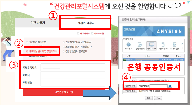 건강관리포털 기관 외 사용자 로그인 화면