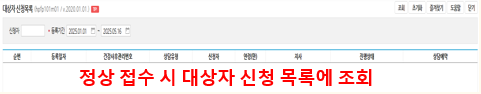 정상 접수된 대상자 신청 목록 화면